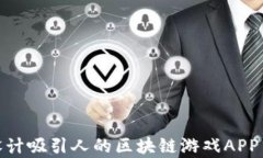 如何设计吸引人的区块链游戏APP Logo？