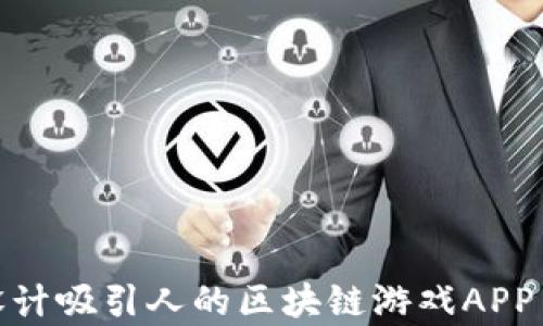 如何设计吸引人的区块链游戏APP Logo?