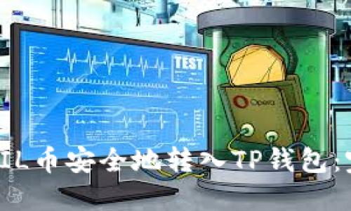 如何将FIL币安全地转入TP钱包：完整指南
