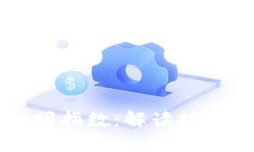 区块链新时代的金融文明指数：解读技术如何重塑全球金融生态