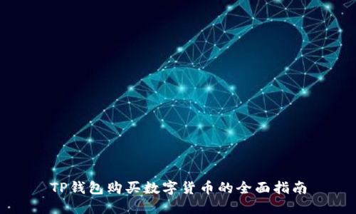 TP钱包购买数字货币的全面指南