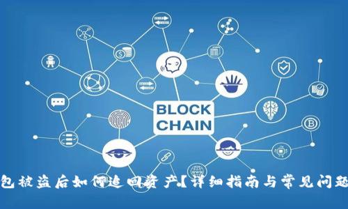 TP钱包被盗后如何追回资产？详细指南与常见问题解答