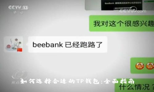 如何选择合适的TP钱包：全面指南