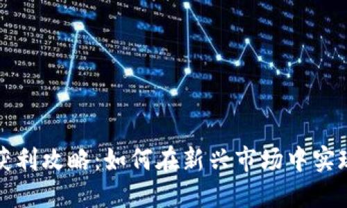 区块链游戏获利攻略：如何在新兴市场中实现收益最大化