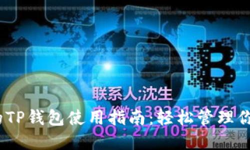 HECO链上的TP钱包使用指南：轻松管理你的数字资产