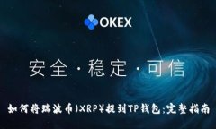 如何将瑞波币（XRP）提到TP钱包：完整指南