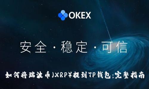 如何将瑞波币（XRP）提到TP钱包：完整指南