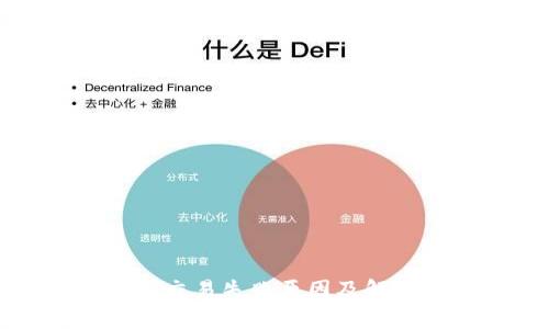 TP钱包闪兑交易失败原因及解决方法解析