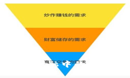 区块链在普惠金融中的应用与风险分析