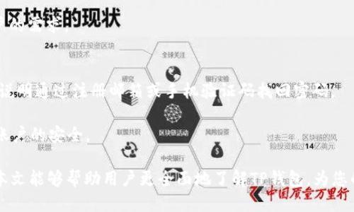   TP钱包APP的全面介绍及使用指南 / 
 guanjianci TP钱包, 数字钱包, 加密货币, 移动支付 /guanjianci 

随着区块链技术的发展，加密货币逐渐进入大众视野，相关的应用软件也层出不穷。其中，TP钱包APP作为一款功能丰富、用户友好的数字资产管理工具，受到了不少投资者和数字货币爱好者的欢迎。本文将深入解读TP钱包APP的主要功能、优势及使用方式，帮助用户更好地理解和使用这款应用。

TP钱包APP的基本功能
TP钱包APP的基本功能可以归纳为以下几项：
ul
    li数字资产管理：支持多种主流的加密货币，用户可以在应用内查看和管理自己的资产。/li
    li交易功能：提供安全便捷的交易服务，用户可以自由买卖各种加密货币。/li
    li安全性：采用高等级的安全技术，确保用户的资产不会受到外部攻击。/li
    li用户友好的界面：的界面设计，使得用户即使是新手也能轻松上手。/li
    li多链支持：除了主要的公链，TP钱包还支持多个子链，使用户的选择更加多样化。/li
/ul

TP钱包APP的优势
TP钱包在市场上显现出的优势主要体现在几个方面：
ul
    li多链资产支持：TP钱包不仅支持比特币、以太坊等主流币种，还可以通过其他链扩展资产范围，满足用户的多重需求。/li
    li简洁易用的界面：TP钱包的设计符合用户使用习惯，从注册到操作都非常流畅，降低了用户的学习成本。/li
    li安全性高：TP钱包采取了多重加密技术和冷钱包存储，用户的资金安全得到了充分保障。/li
    li持续更新和社区支持：TP钱包定期进行版本更新，修复bug并推出新功能，且有活跃的用户社区提供支持。/li
/ul

如何下载和安装TP钱包APP
下载和安装TP钱包很简单，用户只需遵循以下步骤：
ol
    li前往官方网站或应用商店：用户可以通过手机的应用商店（如App Store或Google Play）搜索“TP钱包”，或通过官网链接直接下载。/li
    li下载安装包：找到并下载适合自己操作系统的版本。/li
    li完成安装：根据提示完成安装，安装完成后图标会出现在桌面或应用栏中。/li
    li注册账户：首次使用需要注册账户，按照提示输入邮箱或手机号码，设置密码并完成验证。/li
/ol

TP钱包APP的使用技巧
使用TP钱包时，掌握一些小技巧能够让用户的体验更好：
ul
    li多重备份：在注册后，确保把助记词或私钥妥善保存，这对账户的安全至关重要。/li
    li定期检查财务安全：时刻关注钱包的交易记录和账户安全，发现任何异动立即进行处理。/li
    li参与社区活动：留意TP钱包的论坛和社交媒体，参与到社区的讨论和活动中，提高对平台的理解。/li
/ul

TP钱包与其他数字钱包的对比
TP钱包与其他知名数字钱包如MetaMask、Trust Wallet等进行对比：
ul
    li功能方面：TP钱包支持多链，而MetaMask相对只支持以太坊及其生态链，Trust Wallet则相对全面。/li
    li安全性：TP钱包对用户资金安全的重视程度引人注目，尤其在冷存储方面表现突出。/li
    li用户体验：TP钱包的界面设计为用户提供了良好的使用体验，易上手的设计是其致胜法宝之一。/li
/ul

TP钱包的社区和支持
TP钱包重视用户的反馈，建立了活跃的社区支持体系：
ul
    li用户反馈机制：应用内设有反馈功能，用户可以提交意见和建议，改进产品体验。/li
    li技术支持：提供7x24小时的在线客服，解答用户的疑问。/li
    li社区活动：定期组织线下活动和线上研讨会，促进用户间的交流和学习。/li
/ul

TP钱包的未来发展
在不断发展的数字货币领域，TP钱包的未来将会更多出现在用户的视野中：
ul
    li更多币种的支持：随着新兴项目的崛起，TP钱包将继续增加更多加密货币支持，丰富用户资产选择。/li
    li技术上的持续：通过技术革新提升交易速度和安全性，进一步用户体验。/li
    li市场拓展：TP钱包可能会加大国际市场的布局，吸引更多海外用户使用其服务。/li
/ul

可能相关问题的解答

1. 什么是TP钱包APP？它的主要功能是什么？
TP钱包是一款用于管理和交易加密货币的移动应用。其主要功能不仅限于资产的存储和转账，它还支持多种数字货币之间的交换订单，提供实时市场数据和行情分析，让用户能够即时作出投资决策。

其中，最重要的功能包括数字资产管理、交易服务、安全保护、社区互动及资讯获取等。随着用户需求的变化，TP钱包会不断更新和扩展功能，以满足更多用户的需求。

2.TP钱包APP安全吗？如何保护我的数字资产？
TP钱包APP非常注重用户的安全性，采用了多种措施来保障用户的资产安全。首先，TP钱包使用严格的加密技术，确保用户数据及交易信息不易被盗取。其次，用户的私钥是保存在设备本地的，而不是存储在服务器上，防止被黑客攻击。此外，用户还应定期更换密码，并谨慎处理助记词，以降低泄露风险。

用户在使用TP钱包时，可以开启双重认证等额外安全设置，增强账户的保护。使用公共 Wi-Fi 时，应注意避免进行涉及资金的操作，及时关注自身账户的交易记录，一但发现异常应立即采取行动。

3.TP钱包支持哪些加密货币？
TP钱包支持多种主流和新兴的加密货币，包括比特币（BTC）、以太坊（ETH）、莱特币（LTC）、Ripple（XRP）等。此外，TP钱包也在不断进行升级，增强对新出现的区块链项目的支持，使用户可以实现资产的多元化管理。

随着市场的不断变化，用户可以及时关注TP钱包的官方公告，了解最新支持的币种和相应的功能。同时，TP钱包会根据市场反馈不断调整其支持的资产范围。

4.如何在TP钱包中进行资产交易？
在TP钱包中进行资产交易的流程相对简单。首先，用户需确保账户中有足够的资产。其次，在主界面选择“交易”，然后选择需要交换的币种，并输入交易数量，TP钱包会自动计算出对应的兑换比例。

确认信息无误后，用户可点击确认交易按钮，系统会提示用户输入密码或进行安全验证。完成这些步骤后，用户的交易请求将被提交，稍后会在“交易记录”中显示交易结果。用户只需耐心等待相关的区块链确认，即可完成此次资产交易。

5.P钱包是否支持多语言？如何改变语言设置？
TP钱包提供多种语言版本，以便全球用户使用。用户可以轻松在应用内更改语言设置。进入主界面后，点击“设置”选项，选择“语言”选项，然后选择所需的语言，应用会自动切换界面语言。

语言的支持不仅提升了用户体验，也让TP钱包在国际市场上更具竞争力。多语言功能也将在未来不断扩展，进一步满足全球用户的需求。

6.如果我忘记了TP钱包的密码，应该如何处理？
如果用户忘记了TP钱包的密码，首先无需惊慌。TP钱包提供了找回密码的功能。用户需根据系统提示输入账户信息，并依据系统说明通过注册邮箱或手机验证码找回密码。

在重设密码时，建议用户设置一个强密码，并在安全的位置记录下来，避免再次遗忘。同时，TP钱包鼓励用户定期更换密码，确保账户的安全。

总的来说，TP钱包APP以其便捷的操作、强大的功能和全面的安全保护措施，在全球数字资产管理工具中占据了一席之地。希望本文能够帮助用户更全面地了解TP钱包，为您的数字资产管理提供借鉴。