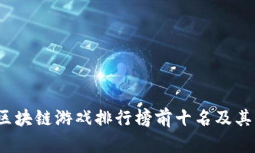 2023年区块链游戏排行榜前十名及其官网详解
