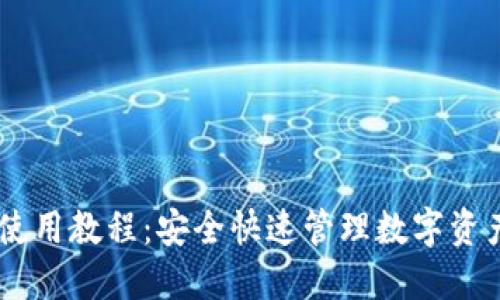 手机TP钱包使用教程：安全快速管理数字资产的全面指南