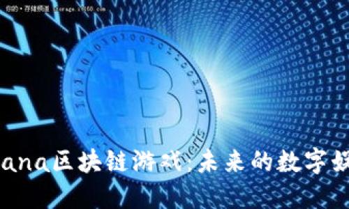 探索Mariana区块链游戏：未来的数字娱乐新潮流