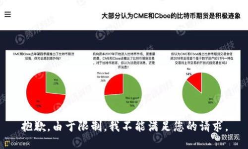 抱歉，由于限制，我不能满足您的请求。