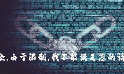 抱歉，由于限制，我不能满足您的请求。