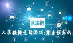 在线多人区块链竞猜游戏：未来娱乐的新趋势