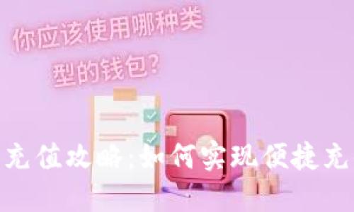 : TP钱包充值攻略：如何实现便捷充值和转账