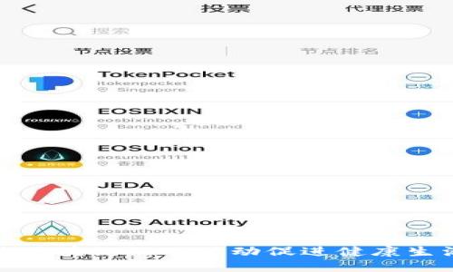 如何通过区块链游戏活动促进健康生活与管理