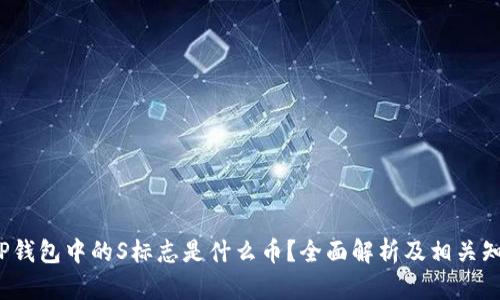 oTP钱包中的S标志是什么币？全面解析及相关知识