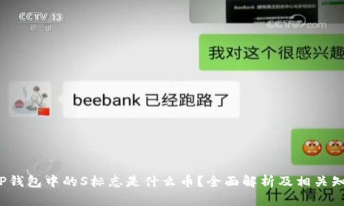 oTP钱包中的S标志是什么币？全面解析及相关知识