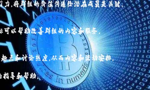   如何创建区块链游戏群组：完整指南与实用技巧 /
 guanjianci 区块链游戏, 游戏群组, 如何创建群组, 社区建设 /guanjianci

随着区块链技术的不断发展和普及，区块链游戏逐渐获得了越来越多的关注。许多玩家希望能够在一起讨论游戏策略、分享游戏经验并进行合作，而群组的建立则成为了满足这种需求的重要方式。因此，本文将详细介绍如何创建区块链游戏群组，包括关键步骤、注意事项和推广技巧等内容，帮助您成功组建并运营一个活跃的游戏社区。

一、确定群组的目标与主题
在创建区块链游戏群组之前，首先需要明确群组的目标与主题。这一方面有助于吸引目标用户，另一方面也能确保群组运营时的专注性。群组的目标可以是讨论某款具体的区块链游戏，比如《Axie Infinity》或《Decentraland》，也可以是多个游戏的综合讨论平台。此外，也可以将目标定为分享游戏资源、攻略、新闻等信息。

确定主题时，要考虑群体的兴趣和需求。例如，如果您的目标是针对新手玩家，群组的内容可以围绕入门教程、技巧分享和常见问题解答展开；如果是针对资深玩家，可以更多地聚焦于策略讨论和技术分析。

二、选择合适的平台
在确定了群组的目标和主题后，下一步就是选择一个合适的社交平台。当前，常见的群组平台有Discord、Telegram、Facebook Group和Reddit等。每个平台都有其独特的优势：

ul
listrongDiscord：/strong适合玩家进行实时语音聊天和文本交流，特别适合比较大型的社区。/li
listrongTelegram：/strong以其隐私保护和信息传输速度快而受到欢迎，适合快速分享游戏资讯和互动。/li
listrongFacebook Group：/strong社交属性强，适合传播和吸引新成员。/li
listrongReddit：/strong适合深入讨论和信息分享，适合有一定凝聚力的社区。/li
/ul

选择合适的群组平台时，要考虑到目标用户的使用习惯以及群组类型的需求。

三、建立群组规则
群组规则是维护群组秩序的重要基础。在群组中制定明确而清晰的规则能够帮助新成员更快地适应，也能减少群组运营中的摩擦。一些常见的群组规则包括：

ul
li禁止发布广告和垃圾信息。/li
li禁止人身攻击和恶意评论。/li
li鼓励分享游戏经验和攻略。/li
li维护友善的交流氛围。/li
/ul

在规则制定后，可以将这些规则固定在群组的置顶消息中，确保每个新成员在入群时都能看到。

四、积极吸引成员加入群组
建立群组后，接下来就是吸引成员加入。在这一过程中，您可以采取以下策略：

ul
li利用社交平台的潜力：在游戏相关的论坛、页面和社交网络上宣传您的群组，吸引对区块链游戏感兴趣的用户。/li
li与其他区块链游戏的群组合作：可以互相宣传，达到共同发展的目的。/li
li制作优质内容：通过分享高质量的游戏攻略、新闻、视频等内容吸引更多的成员。内容的质量会直接影响到成员的加入意愿。/li
li举办活动或比赛：可以通过举办游戏活动或比赛吸引玩家的注意，增加群组的活跃度。/li
/ul

在吸引成员过程中，可以逐渐建立起群组的品牌形象，让更多的人愿意加入。

五、维护群组活跃度
在群组成员逐渐增多后，保持群组的活跃度非常关键。可以采取以下方法促进成员之间的互动：

ul
li定期的主题讨论：安排每周或每月的主题讨论，让成员围绕特定话题进行讨论。/li
li分享用户生成内容：鼓励成员分享自己的游戏经历、攻略或作品，从而提高参与感。/li
li回复成员的问题：及时回复成员的提问，可以让成员感受到群组的价值和关怀。/li
li组织线下活动：如果条件允许，可以考虑组织线下聚会和活动，增强群组的凝聚力。/li
/ul

维护活跃度是一项持续的工作，务必定期评估和群组活动的开展。

六、应对可能的挑战
运营群组不可避免地会遇到一些挑战，例如成员之间的争执、信息的失真、群组的冷清等。对策可以包括：

ul
li建立信用体系：对成员的发言和行为进行考量，对表现不好的成员进行警告或退出群组的处理措施。/li
li及时应对负面信息：一旦发现争执或负面信息，及时进行干预和引导，保持良好的交流氛围。/li
li持续监测群组动态：定期查看群组的活跃度和成员反馈，发现问题后及时解决。/li
/ul

通过有效的管理和维护，能够使群组健康、活跃地运营下去。

七、可能相关问题解答
h41. 如何选择合适的区块链游戏作为讨论主题？/h4
选择合适的区块链游戏作为讨论主题应考虑市场的趋势、游戏的受欢迎程度以及玩家的兴趣。需要关注游戏的活跃用户数量、涌现的新玩法和社区反馈。也可以通过社交平台等渠道进行调查，以更好地了解玩家的偏好和需求。

h42. 在群组中如何促进成员间的交流？/h4
促进成员间交流的方法包括组织话题讨论、分享游戏技巧、召开线上活动等。可以定期提出讨论主题或开展小型比赛，以增加互动和参与感。同时，也要鼓励成员自由发表意见，形成良好的交流氛围。

h43. 如何处理群组中的争端情况？/h4
处理群组中的争端需要及时、谨慎。一方面，可以通过明确的群组规则进行引导；另一方面，要对争端双方进行沟通，了解事情的真相，并在此基础上进行公平公正的裁定。必要时，可以对个人进行警告，或将其移出群组。

h44. 如何吸引更多的新成员加入群组？/h4
吸引新成员可以通过发布优质内容、宣传活动、合作跨群体进行宣传等来实现。同时，也应关注群组的反馈与建议，以便及时调整策略，提高吸引力。将群组的价值传递给潜在成员是关键。

h45. 在群组运营中，如何评估自己的成功与否？/h4
评估群组的成功与否可以通过分析成员的活跃度、满意度、问题解决率等指标。同时，也可以收集成员的反馈，了解他们对群组的看法。这些指标可以帮助改善群组的内容和服务。

h46. 如何有效地利用数据分析来群组运营？/h4
使用数据分析工具监测群组的增长情况、活跃情况及成员参与度等，可以为群组运营提供科学依据。此外，对聊天记录进行分析，了解成员的兴趣点和讨论热度，从而内容和活动安排。

通过这些步骤，您将能够成功创建和运营一个充满活力的区块链游戏群组，为更多的玩家提供交流和分享的平台。希望本文能为您提供有用的指导和帮助。