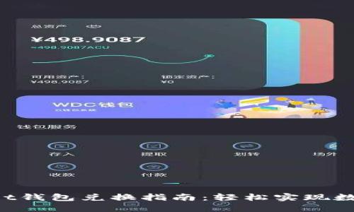 TokenPocket钱包兑换指南：轻松实现数字资产互换