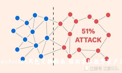 TokenPocket钱包兑换指南：轻松实现数字资产互换