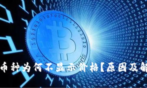: TP钱包中币种为何不显示价格？原因及解决方案分析
