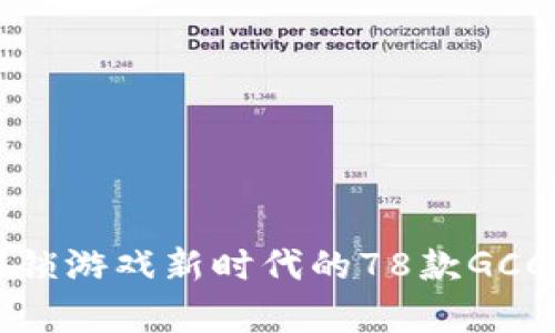 2023年最佳区块链游戏排行：解锁游戏新时代的78款GCC（Game Chain Currency）游戏