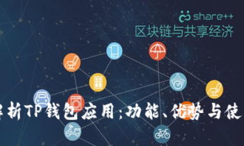 全面解析TP钱包应用：功能、优势与使用指南