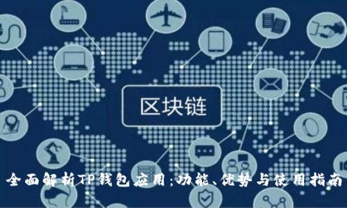 全面解析TP钱包应用：功能、优势与使用指南