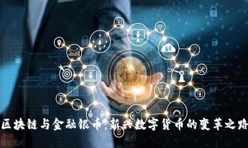 区块链与金融银币：新兴数字货币的变革之路