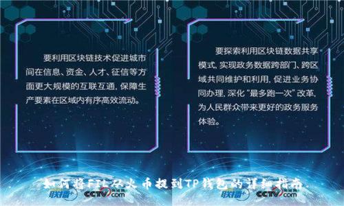 如何将FIL从火币提到TP钱包的详细指南