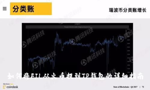 如何将FIL从火币提到TP钱包的详细指南