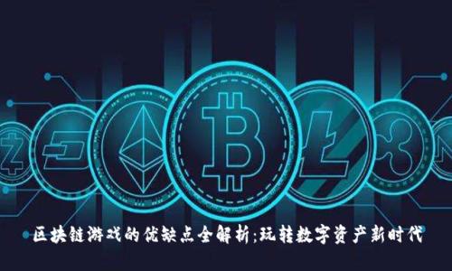 区块链游戏的优缺点全解析：玩转数字资产新时代