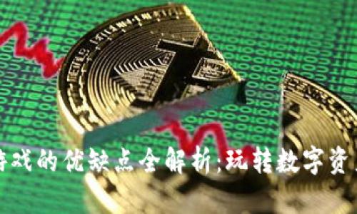 区块链游戏的优缺点全解析：玩转数字资产新时代
