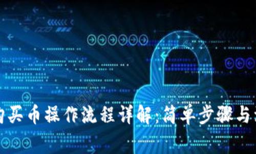 TP钱包购买币操作流程详解：简单步骤与注意事项