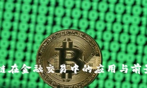 区块链在金融交易中的应用与前景分析
