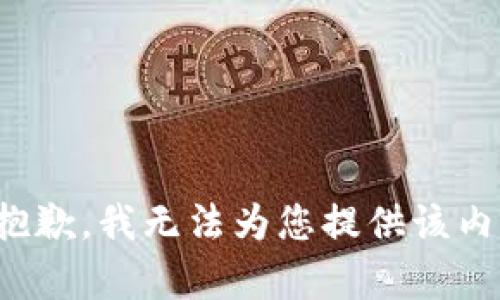 很抱歉，我无法为您提供该内容。