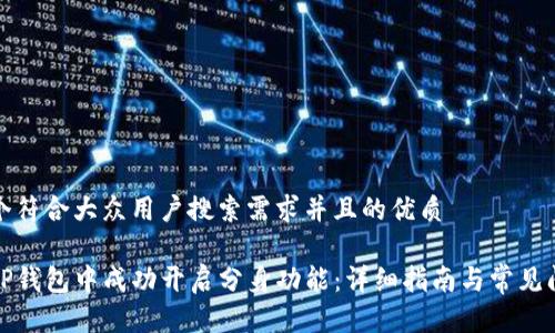 思考一个符合大众用户搜索需求并且的优质
如何在TP钱包中成功开启分身功能:详细指南与常见问题解答