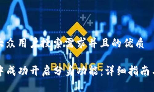思考一个符合大众用户搜索需求并且的优质
如何在TP钱包中成功开启分身功能:详细指南与常见问题解答