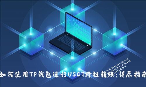 如何使用TP钱包进行USDT跨链转账：详尽指南