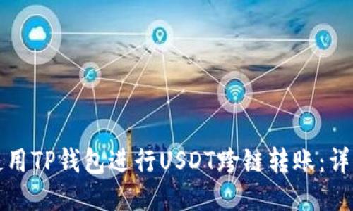 如何使用TP钱包进行USDT跨链转账：详尽指南