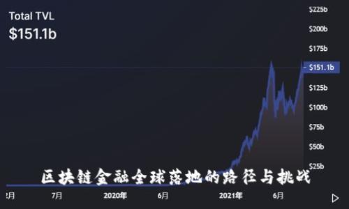 区块链金融全球落地的路径与挑战