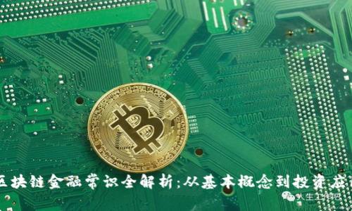 区块链金融常识全解析：从基本概念到投资应用