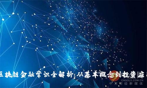 区块链金融常识全解析：从基本概念到投资应用