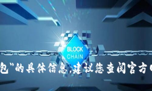 很抱歉，我无法提供有关