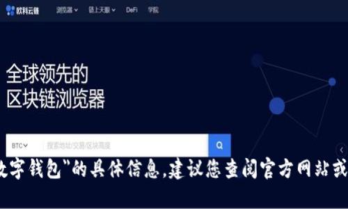 很抱歉，我无法提供有关