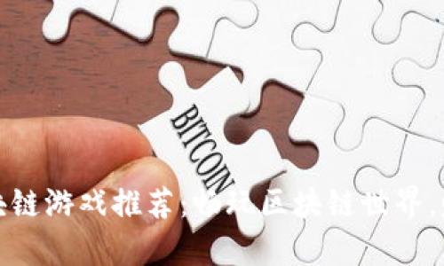 打僵尸的区块链游戏推荐：畅玩区块链世界，赚取虚拟财富