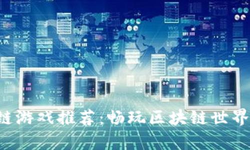打僵尸的区块链游戏推荐：畅玩区块链世界，赚取虚拟财富
